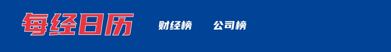 美国再对伊朗实施军事打击；苹果寻求从长鑫存储购买芯片；英格兰2比0胜巴拿马小组出线；我国核聚变取得重要突破；娃哈哈回应纯净水涨价丨每经早参